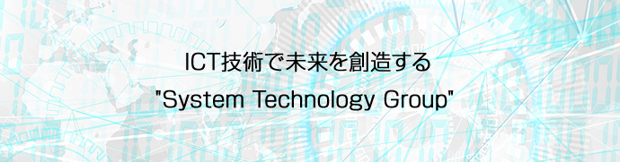ICT技術(shù)で未來(lái)を想像する System Technology Group