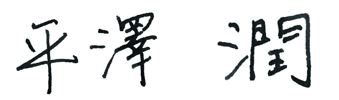 平澤潤(rùn)