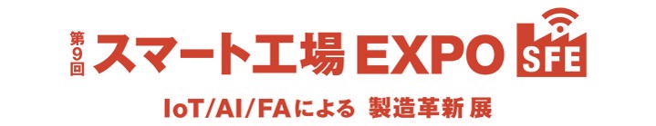 スマート工場EXPOに出展！