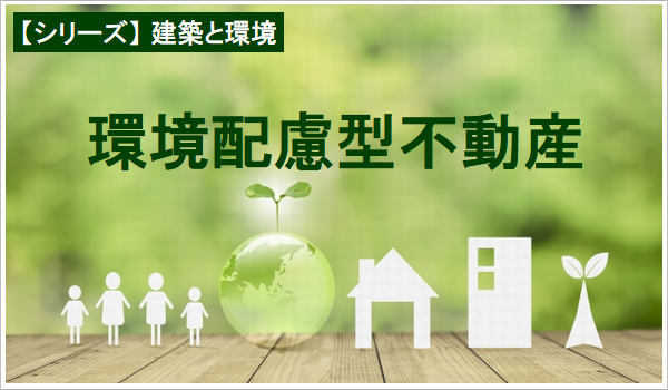 環(huán)境配慮型不動産