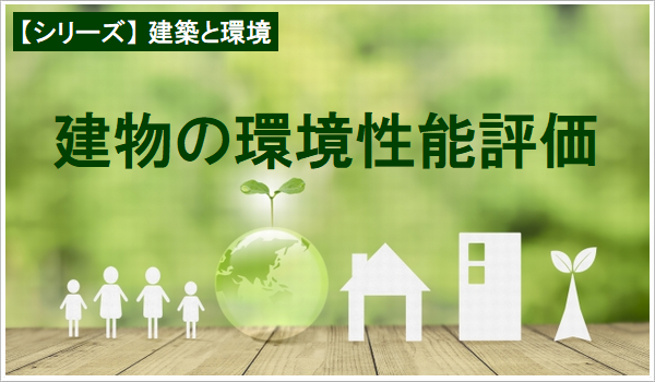 建物の環(huán)境性能評価