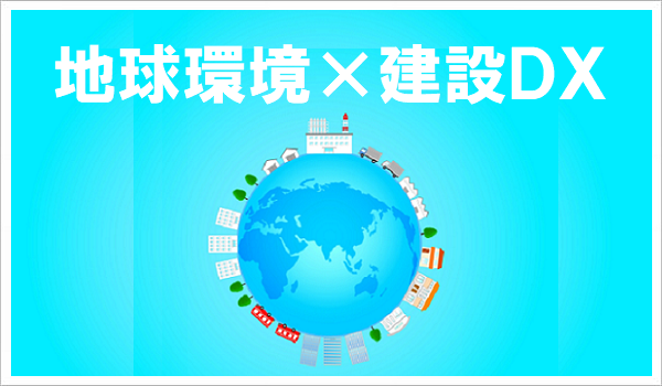 地球環(huán)境と建設(shè)DX
