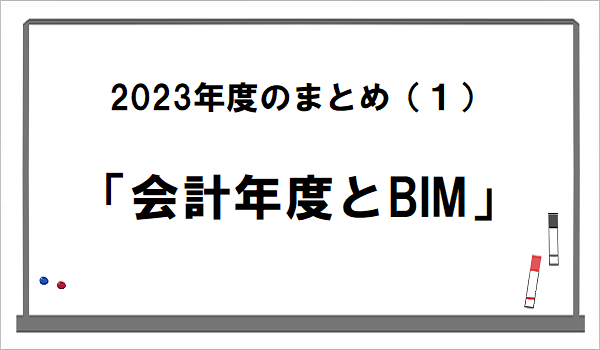 會計年度とBIM