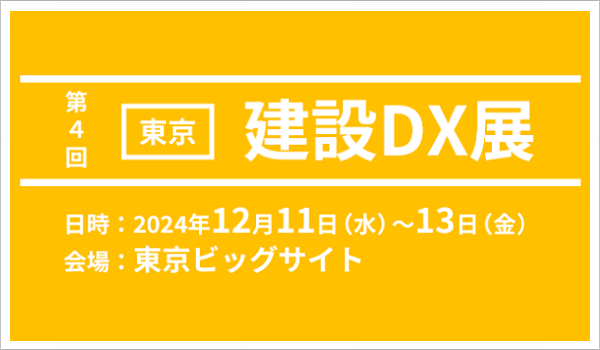 建設(shè)DX展 -2024-
