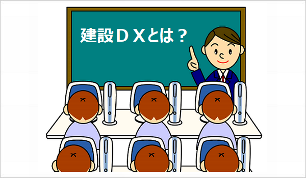 建設(shè)DXと教育現(xiàn)場