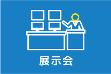 展示會(huì)