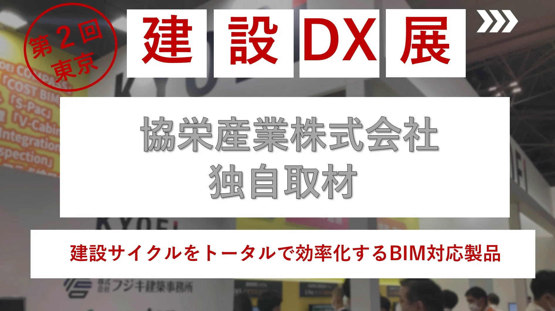 建設(shè)サイクルをトータルで効率化するBIM対応製品｜協(xié)栄産業(yè)