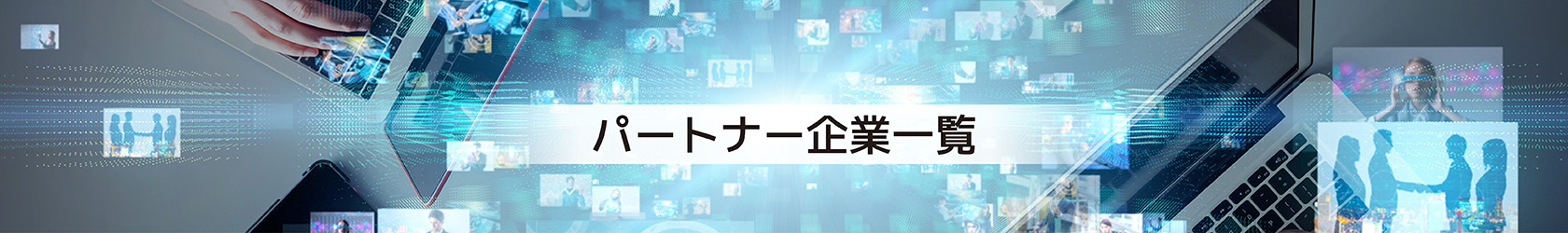 パートナー企業(yè)一覧
