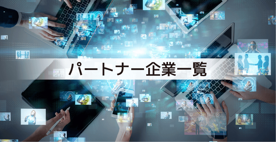 パートナー企業(yè)一覧