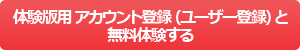 作業(yè)指示書作成システム「作業(yè)指示 Light」 體験版用 アカウント登録（ユーザー登録）と無料體験する