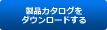 作業(yè)指示書作成システム「作業(yè)指示 Light」 製品カタログをダウンロードする
