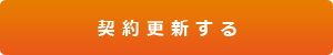 作業(yè)指示書作成システム「作業(yè)指示 Light」 契約更新する