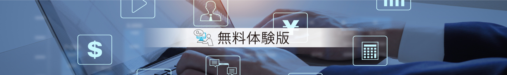 無料體験版