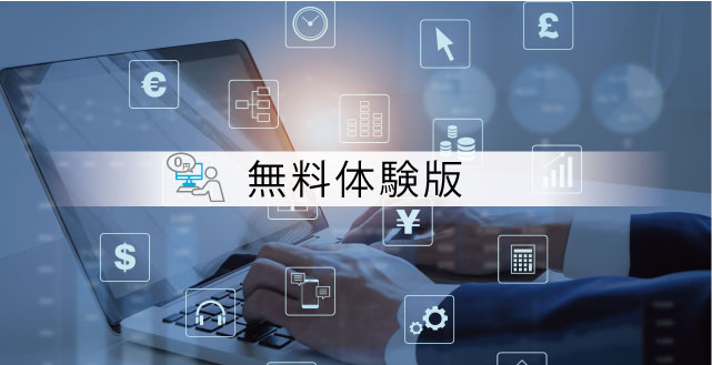 無料體験版