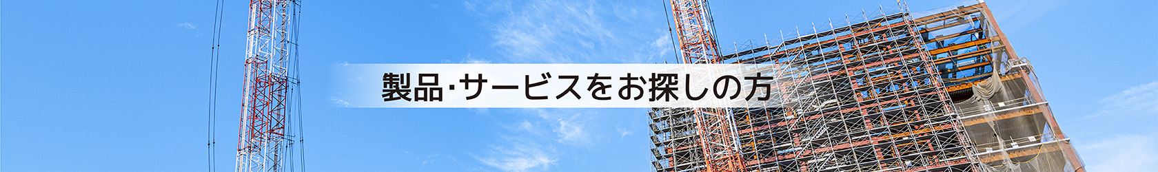 製品?サービスをお探しの方