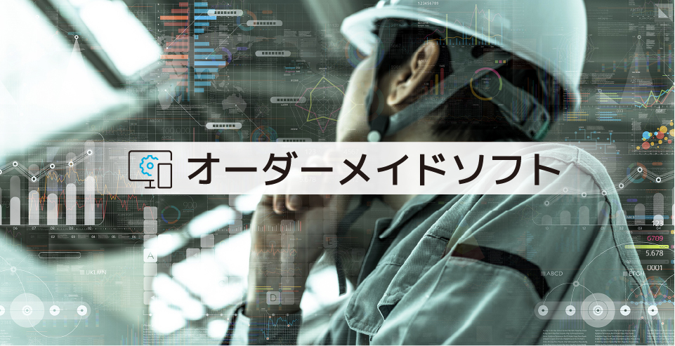オーダーメイドソフト