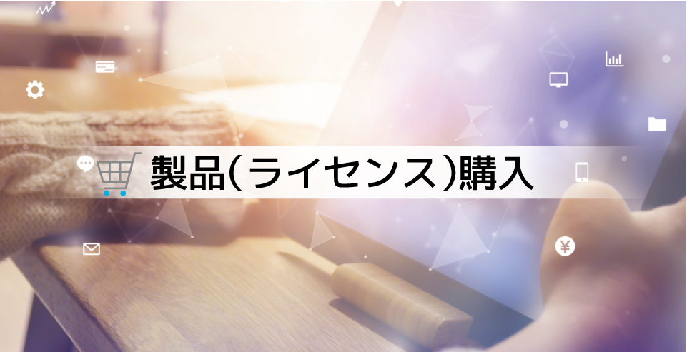 製品(ライセンス)購入
