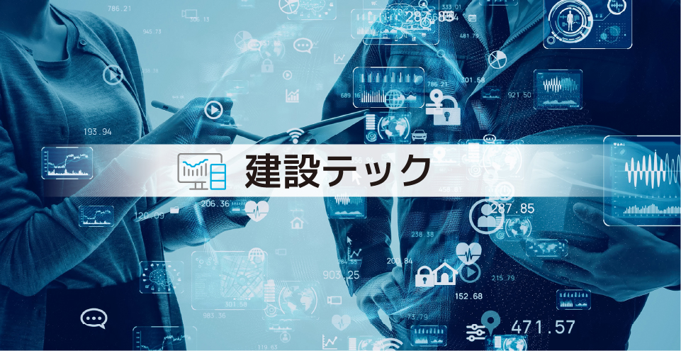 建設(shè)テック