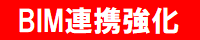 BIM連攜強化