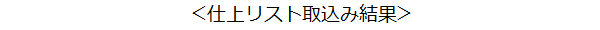 仕上リスト取込み結(jié)果