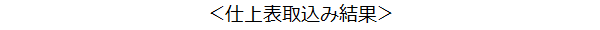 仕上表取込み結(jié)果
