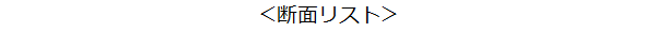斷面リスト