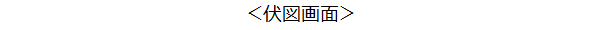伏図畫面