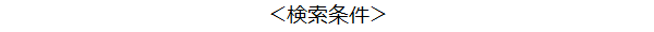 検索條件