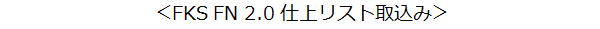 仕上リスト取込み結(jié)果