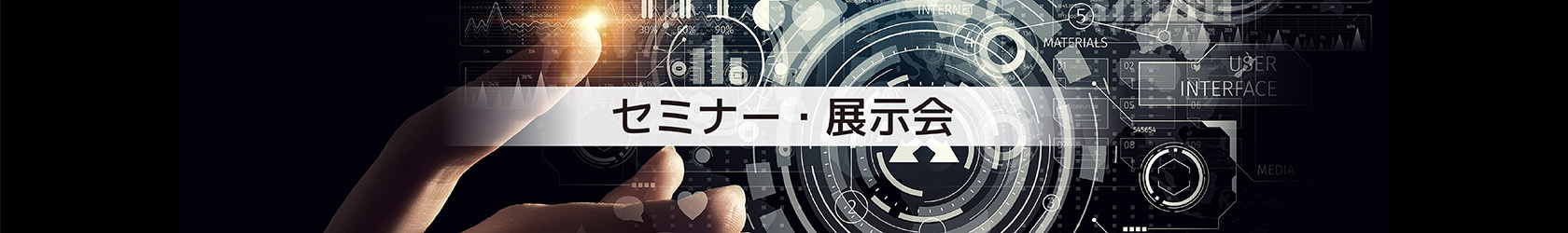 セミナー?展示會
