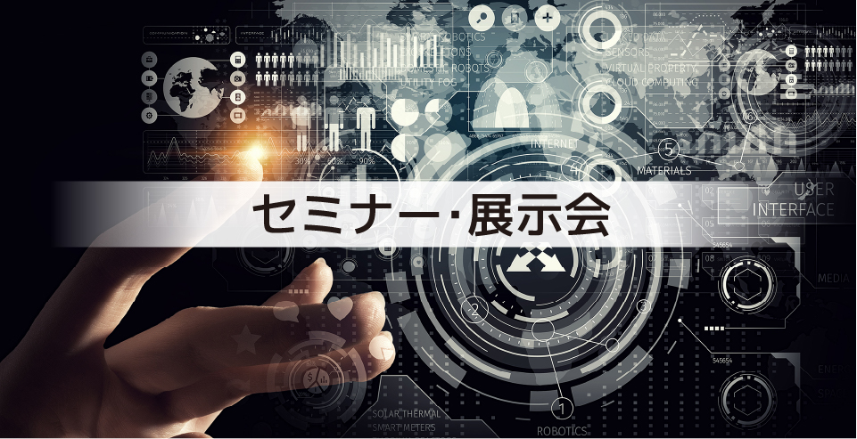セミナー?展示會