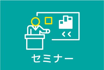 セミナー詳細(xì)