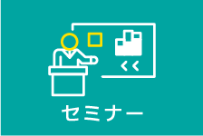 セミナー詳細(xì)
