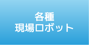 各種現(xiàn)場ロボット