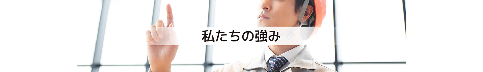 私たちの強(qiáng)み
