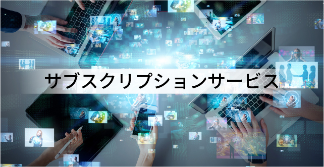 サブスクリプションサービス