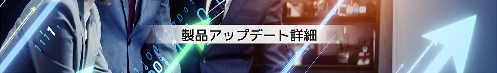 製品アップデート詳細(xì)