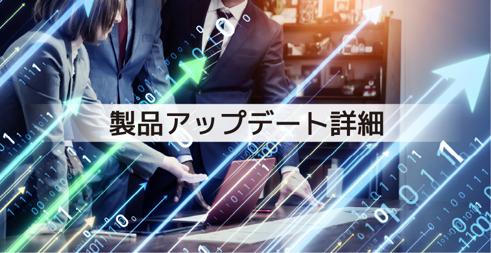 製品アップデート詳細(xì)