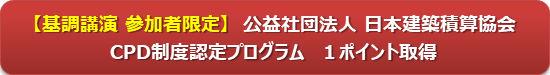 【基調(diào)講演 參加者限定】　公益社団法人 日本建築積算協(xié)會 CPD制度認(rèn)定プログラム?。饱荪ぅ螗热〉? title=