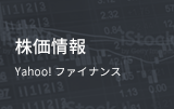株価情報(bào)