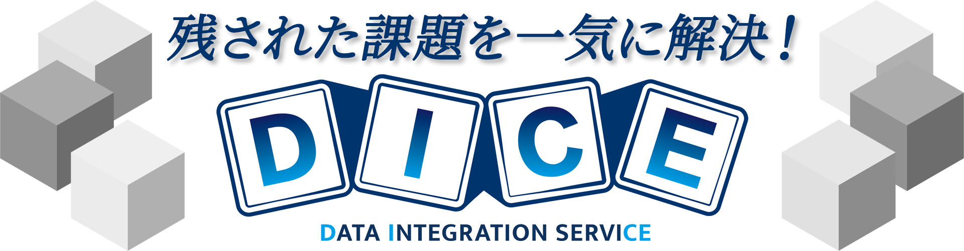 殘された課題を一気に解決する「DICE」ダイス