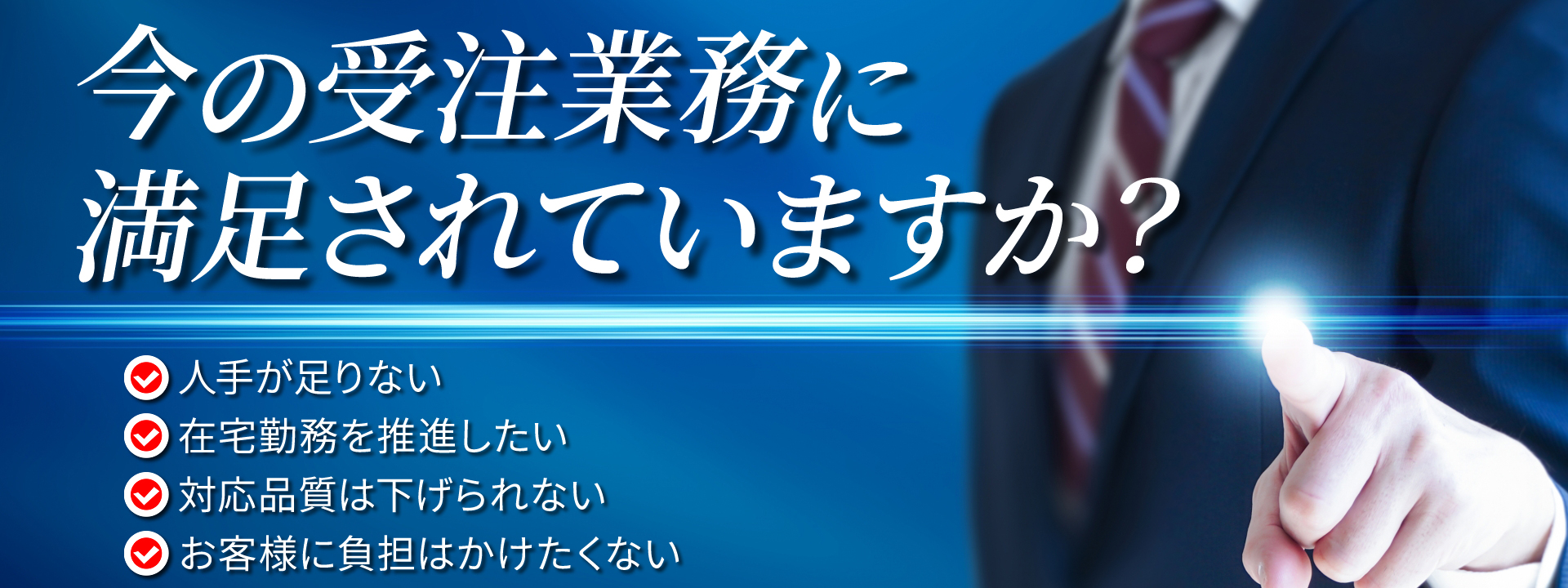今の受注業(yè)務(wù)に満足されていますか？