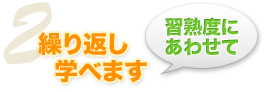 習(xí)熟度に合わせて繰り返し學(xué)べます
