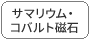 サマリウム?コバルト磁石