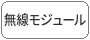 無(wú)線(xiàn)モジュール
