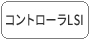 コントローラL(zhǎng)SI