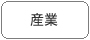 産業(yè)