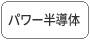パワー半導(dǎo)體