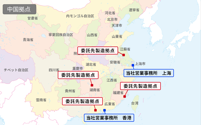 中國(guó)拠點(diǎn)