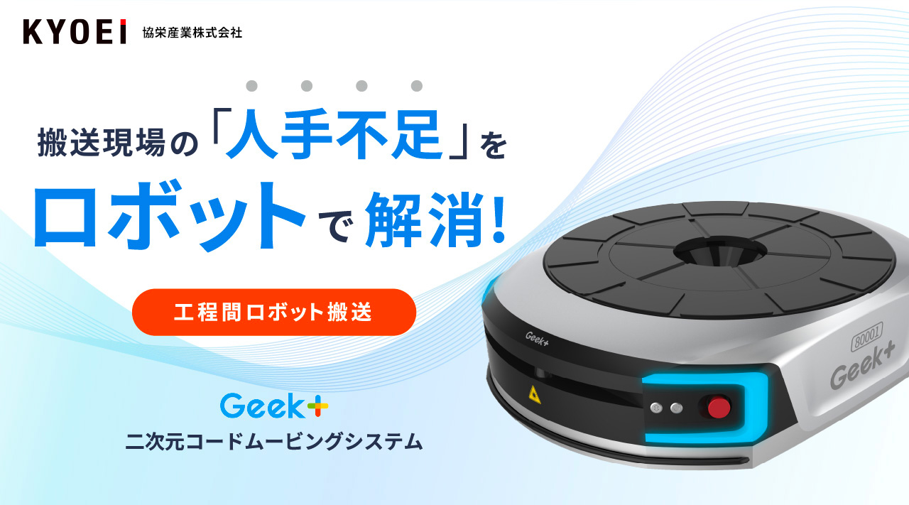 搬送現(xiàn)場の「人手不足」をロボットで解消!二次元コードムービングシステム